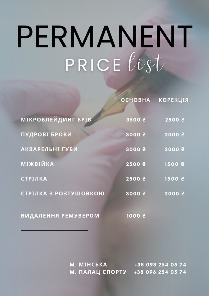 Перманент Київ