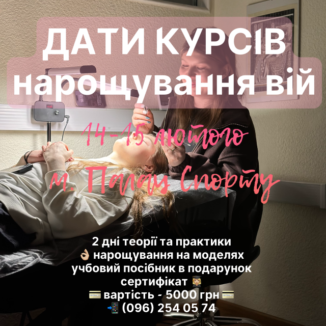 Курси нарощення вій Київ Оболонь Мінська Палац спорту