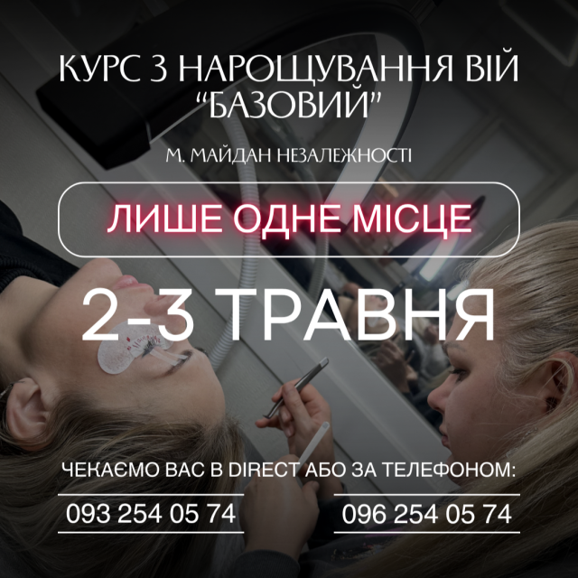Курси нарощування вій Київ центр Майдан Незалежності Оболонь Мінська
