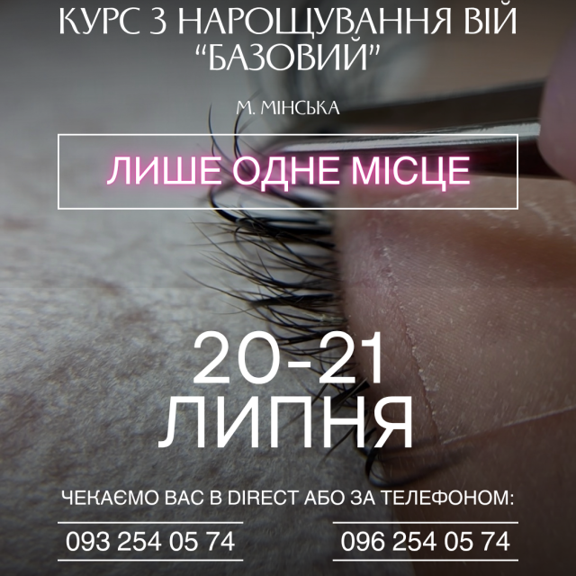 Курси нарощування вій Київ Мінська Оболонь
